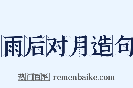 雨后对月造句是什么意思的图片